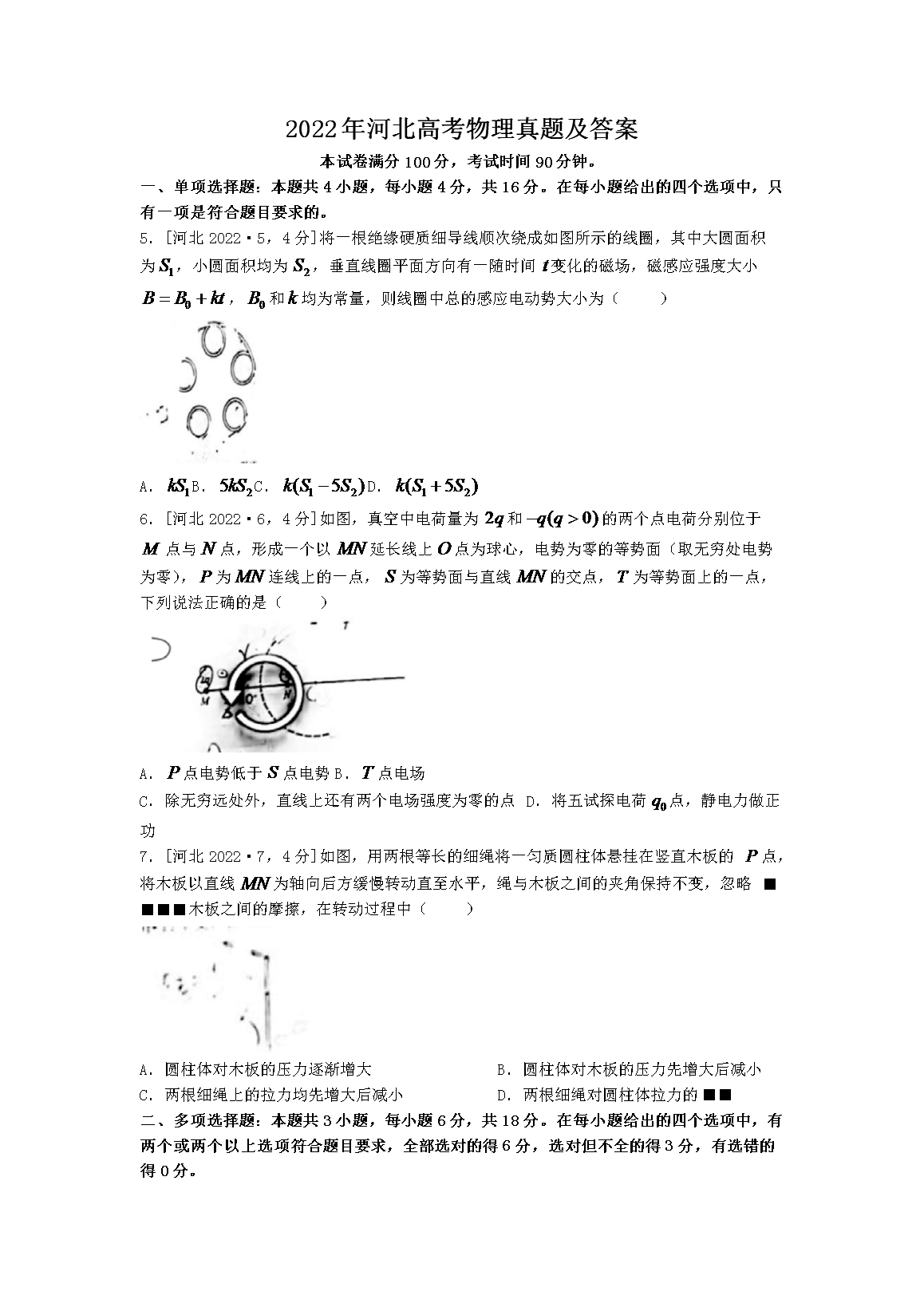 2022年河北高考物理真题及答案(Word版)