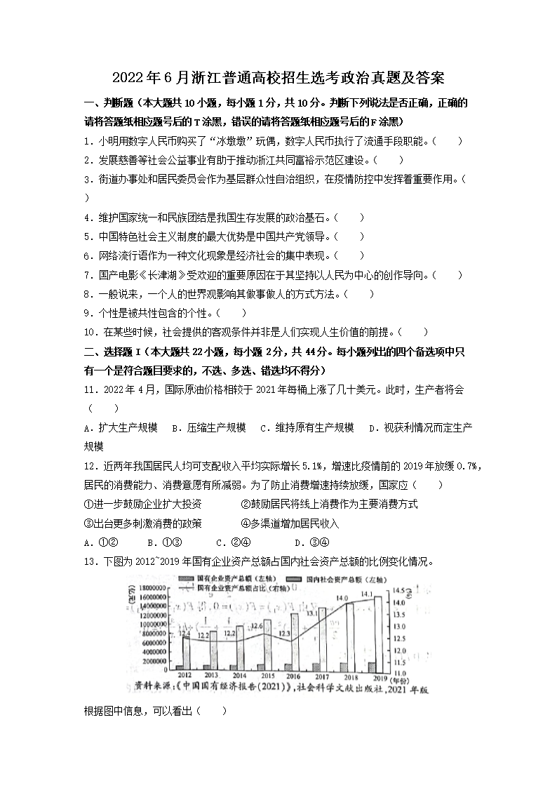 2022年6月浙江普通高校招生选考政治真题及答案(Word版)