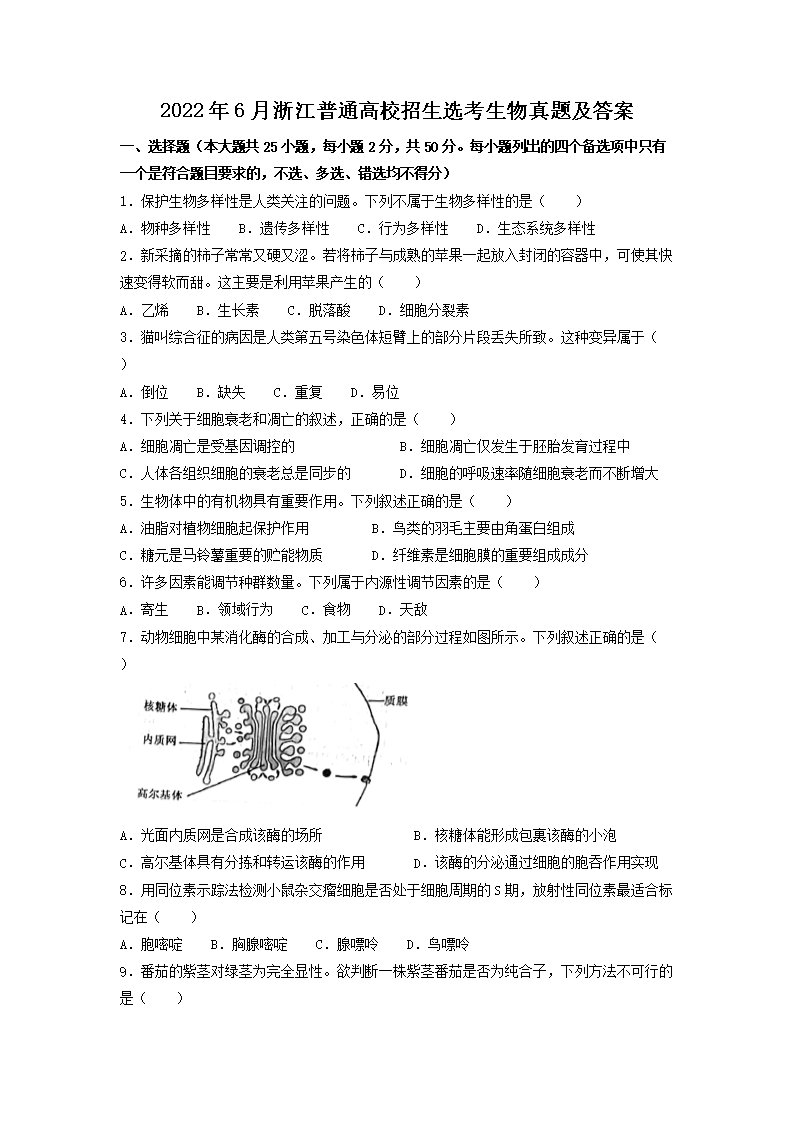 2022年6月浙江普通高校招生选考生物真题及答案(Word版)