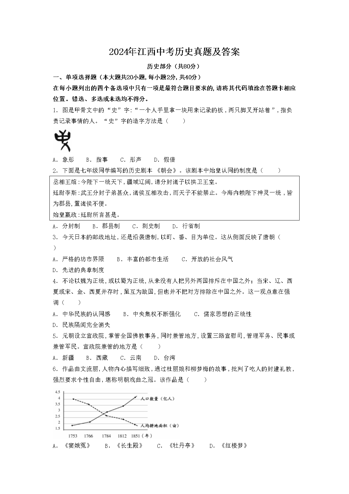 2024年江西中考历史真题及答案(Word版)