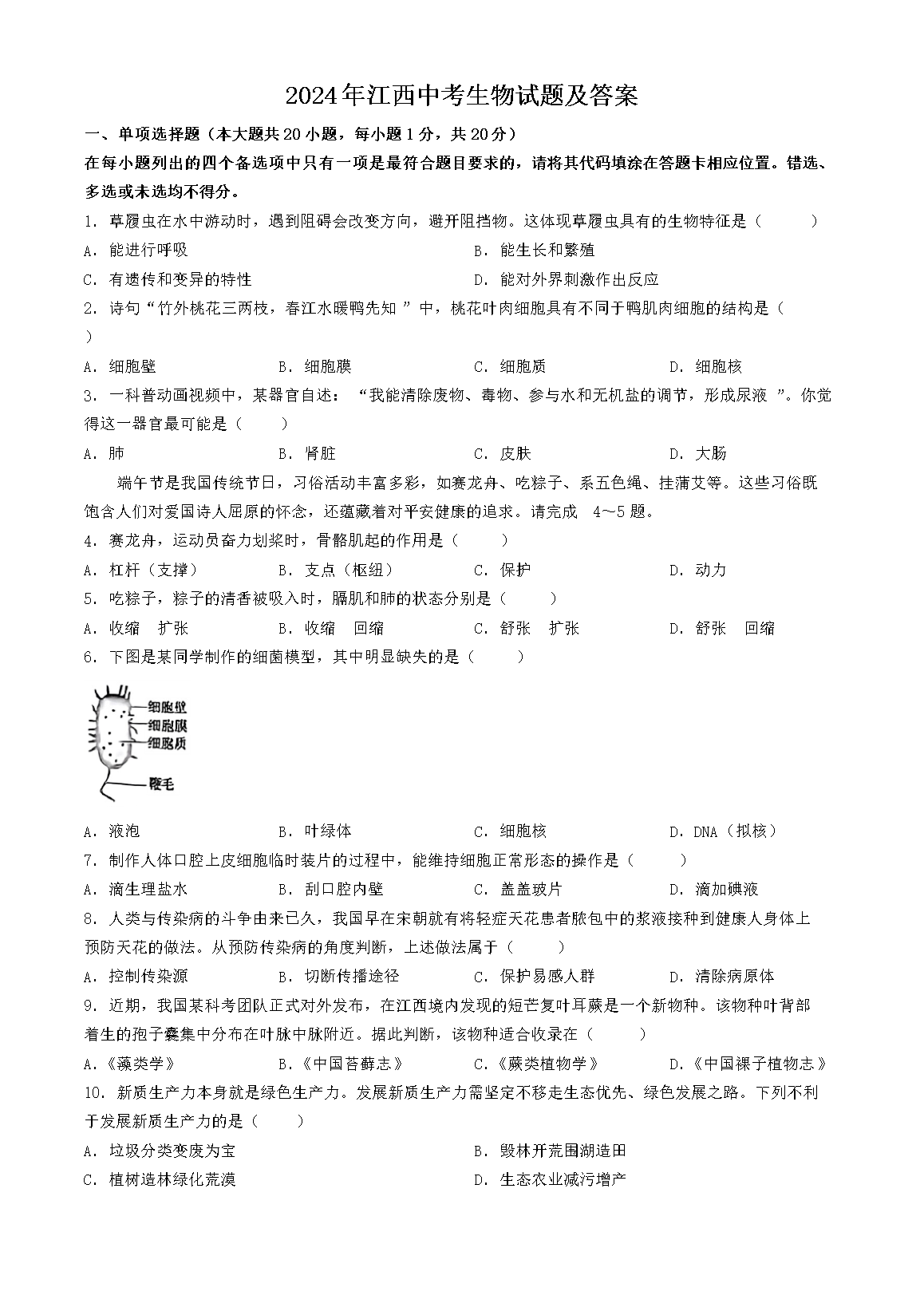 2024年江西中考生物试题及答案(Word版)