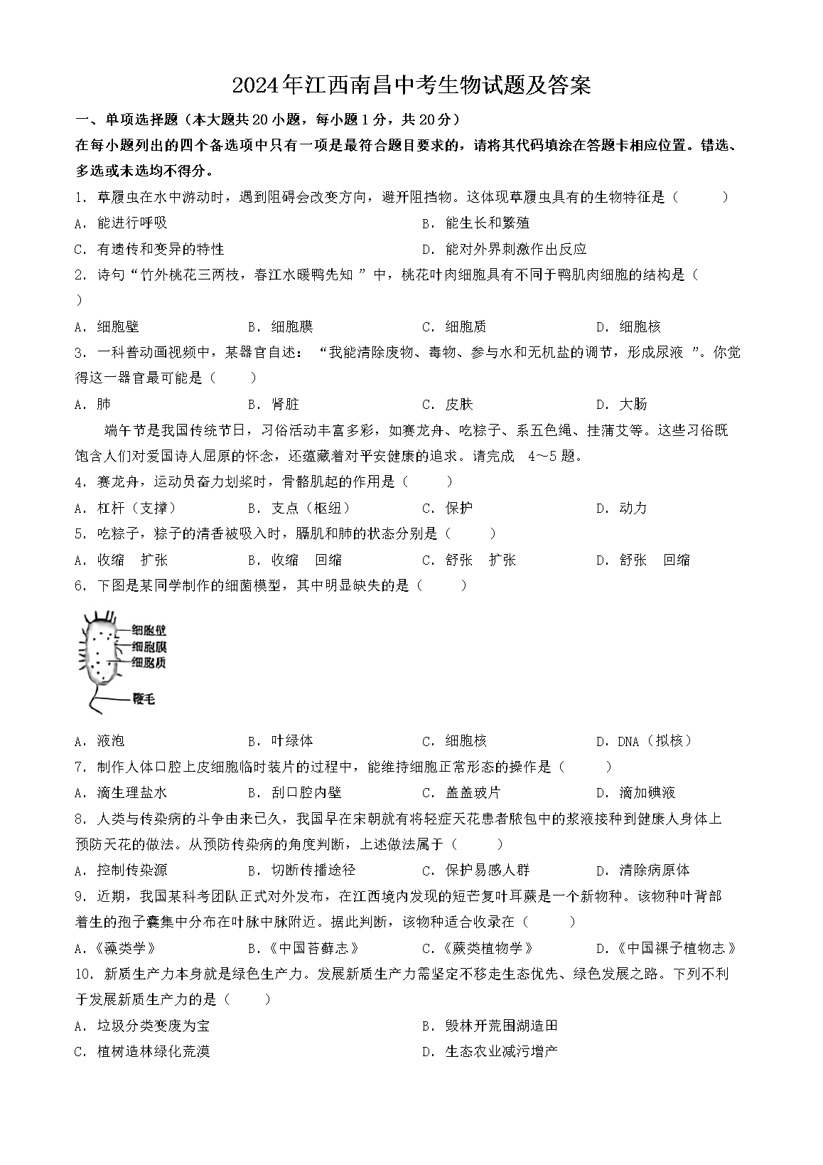 2024年江西南昌中考生物试题及答案(Word版)