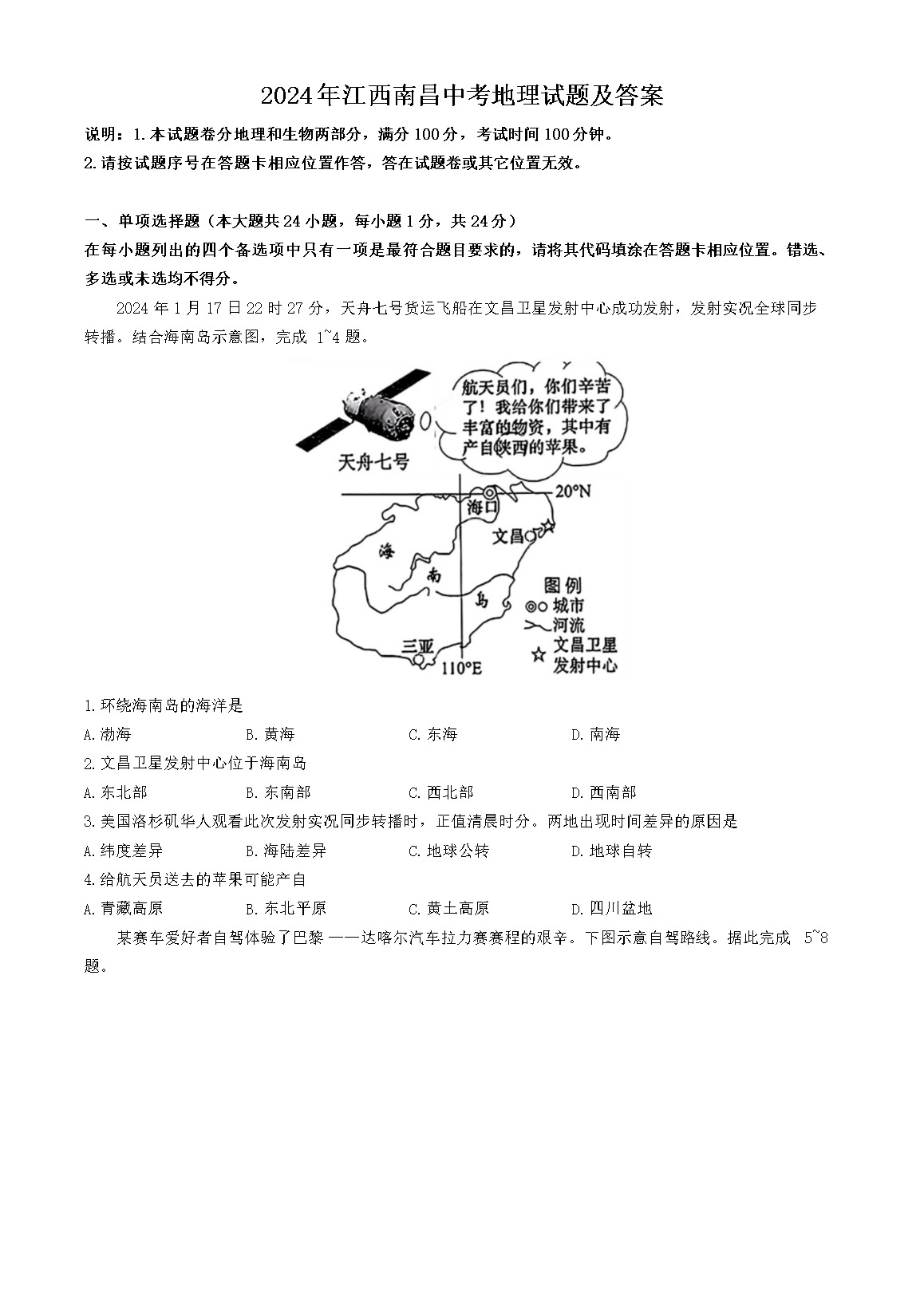 2024年江西南昌中考地理试题及答案(Word版)