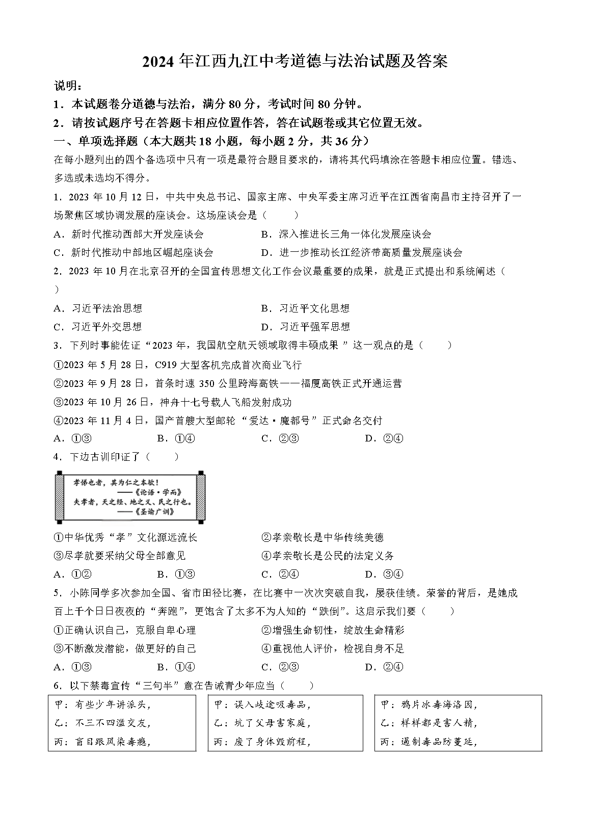 2024年江西九江中考道德与法治试题及答案(Word版)