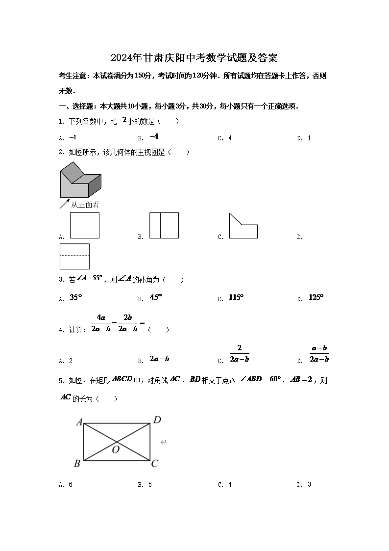 2024年甘肃庆阳中考数学试题及答案(Word版)