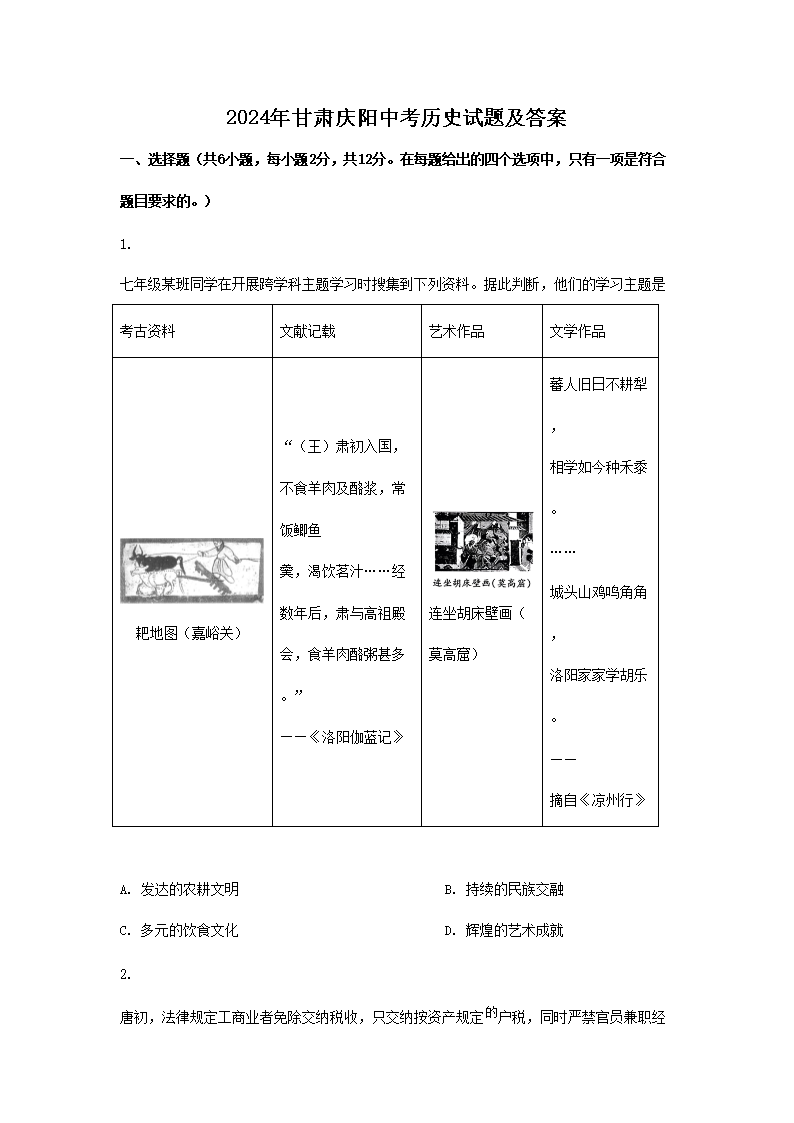 2024年甘肃庆阳中考历史试题及答案(Word版)