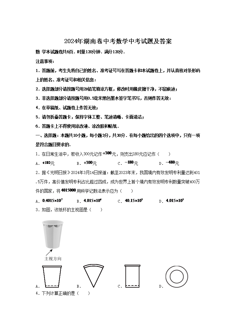 2024年湖南卷中考数学中考试题及答案(Word版)