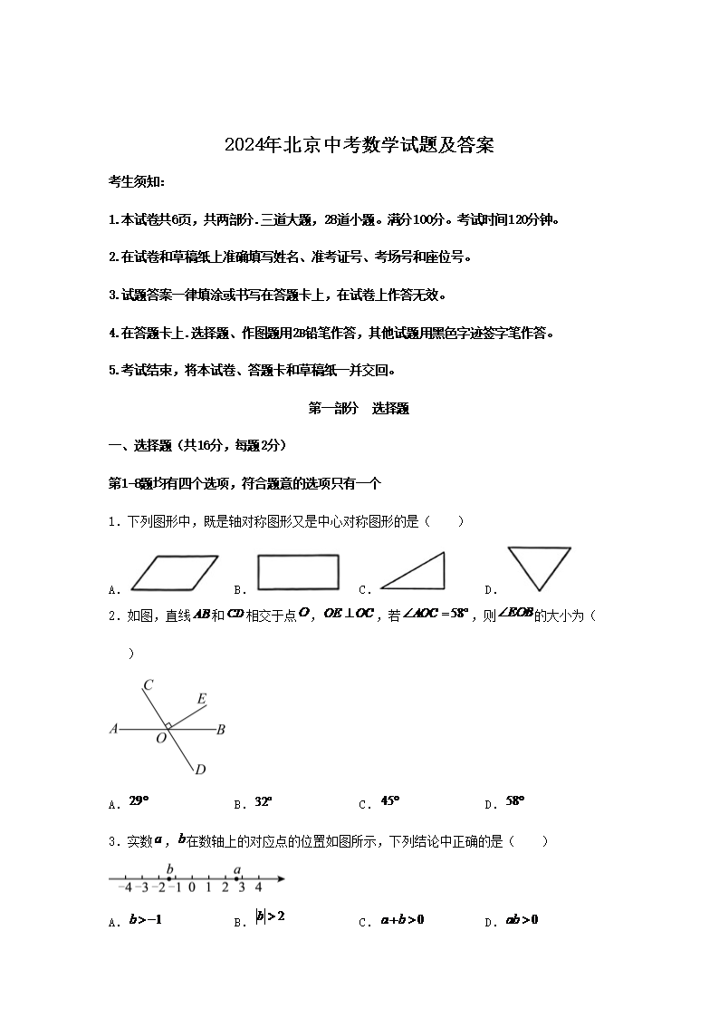 2024年北京中考数学试题及答案(Word版)