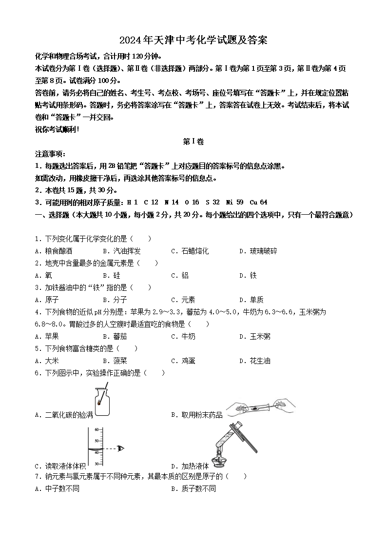 2024年天津中考化学试题及答案(Word版)