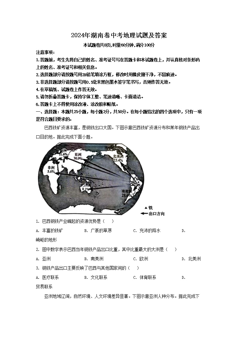 2024年湖南卷中考地理试题及答案(Word版)