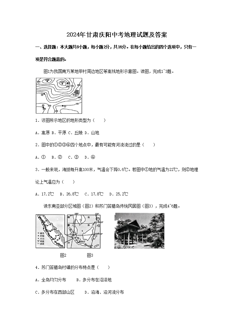 2024年甘肃庆阳中考地理试题及答案(Word版)