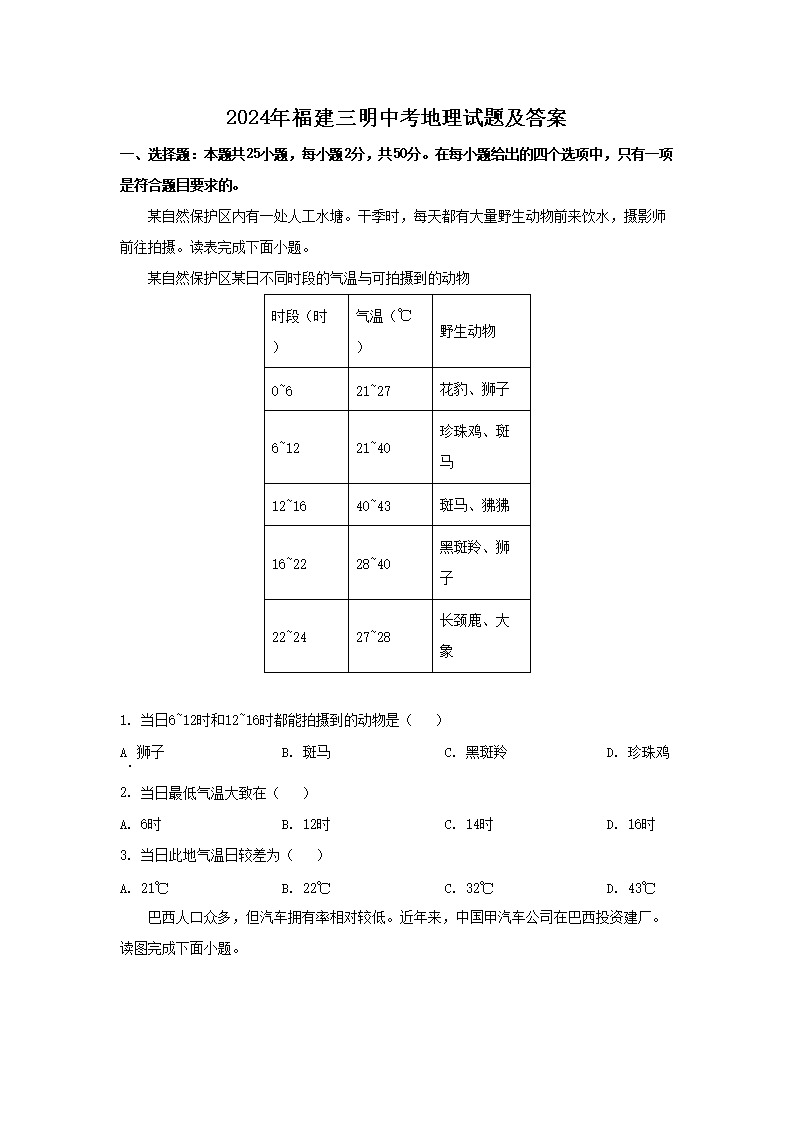 2024年福建三明中考地理试题及答案(Word版)