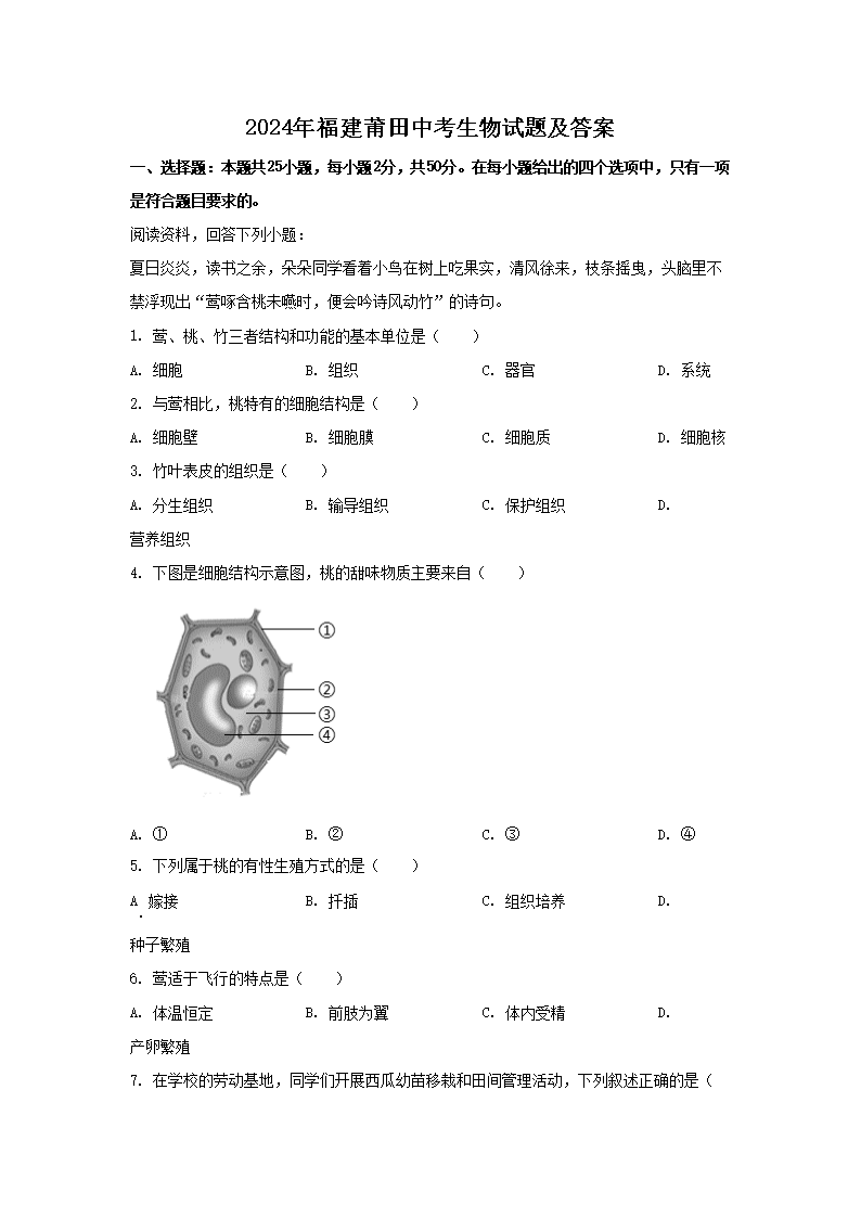 2024年福建莆田中考生物试题及答案(Word版)