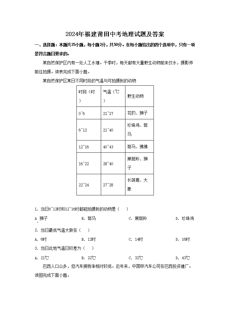 2024年福建莆田中考地理试题及答案(Word版)