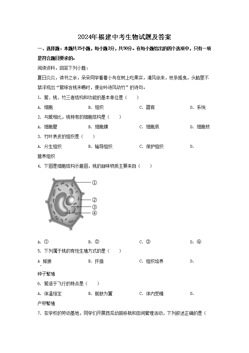 2024年福建中考生物试题及答案(Word版)