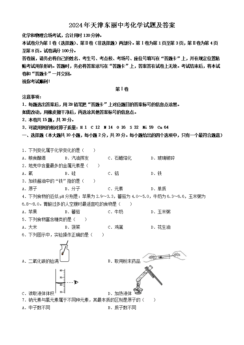 2024年天津东丽中考化学试题及答案(Word版)