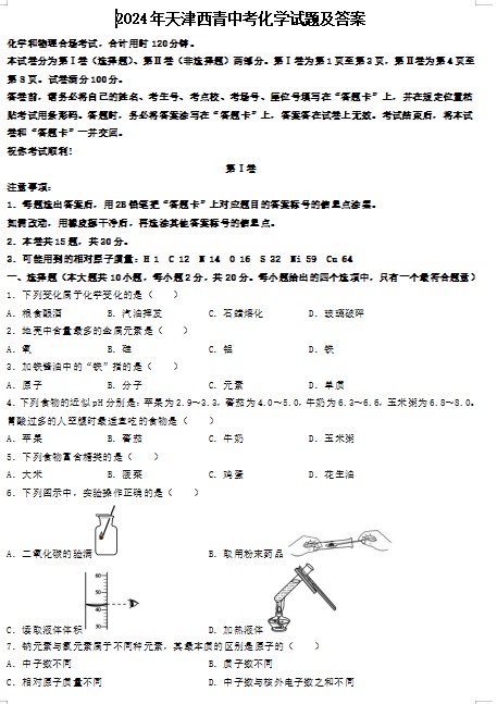 2024年天津西青中考化学试题及答案(Word版)