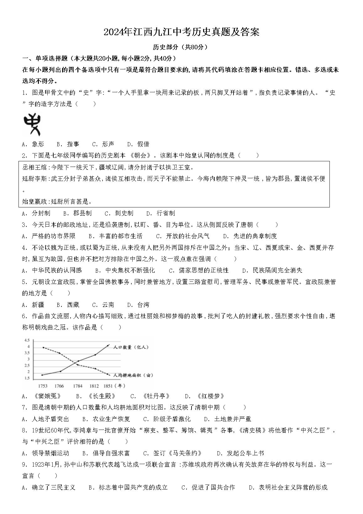 2024年江西九江中考历史真题及答案(Word版)