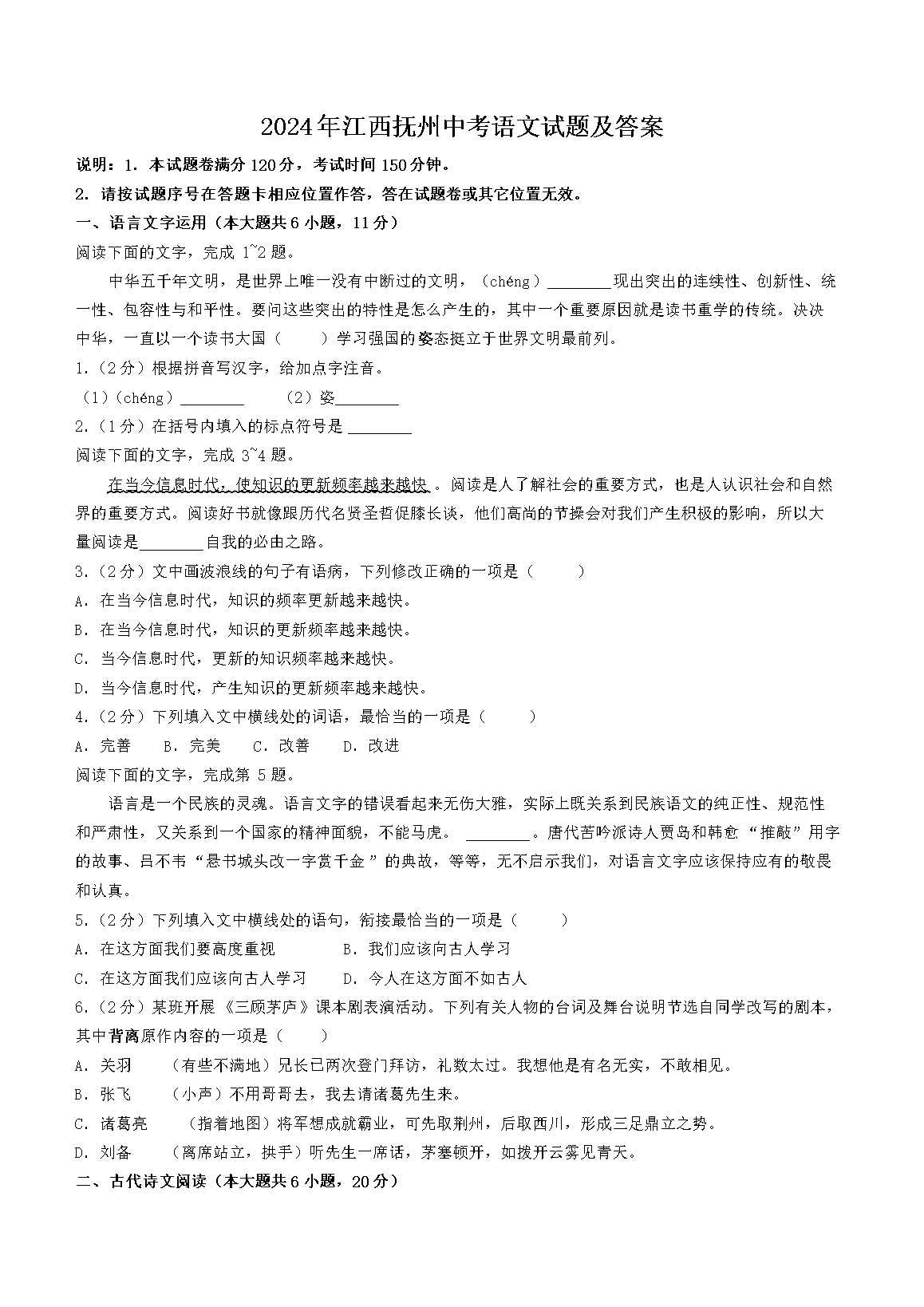 2024年江西抚州中考语文试题及答案(Word版)