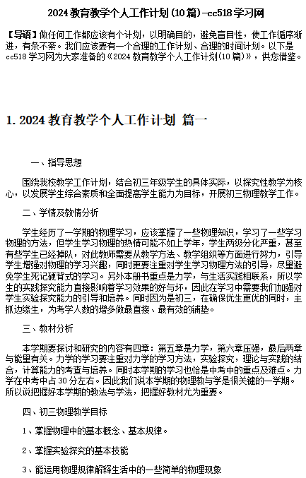 2024教育教学个人工作计划(10篇)