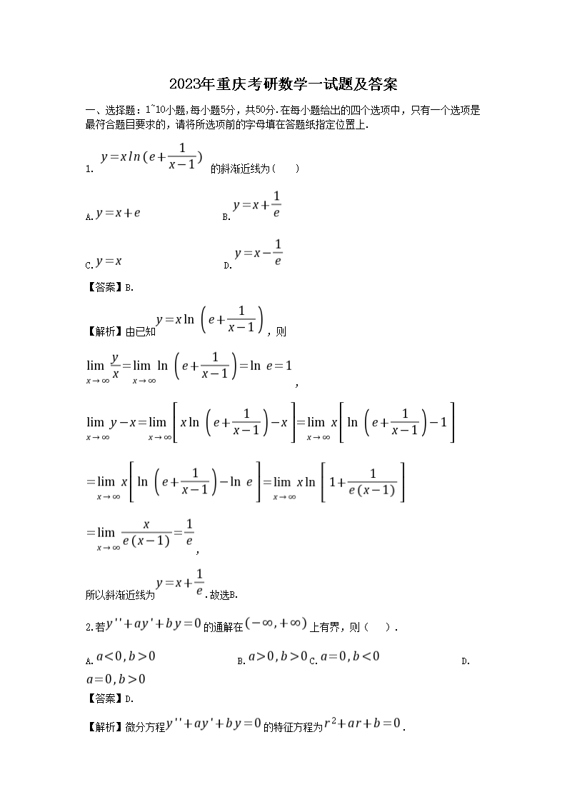 2023年重庆考研数学一试题及答案(Word版)
