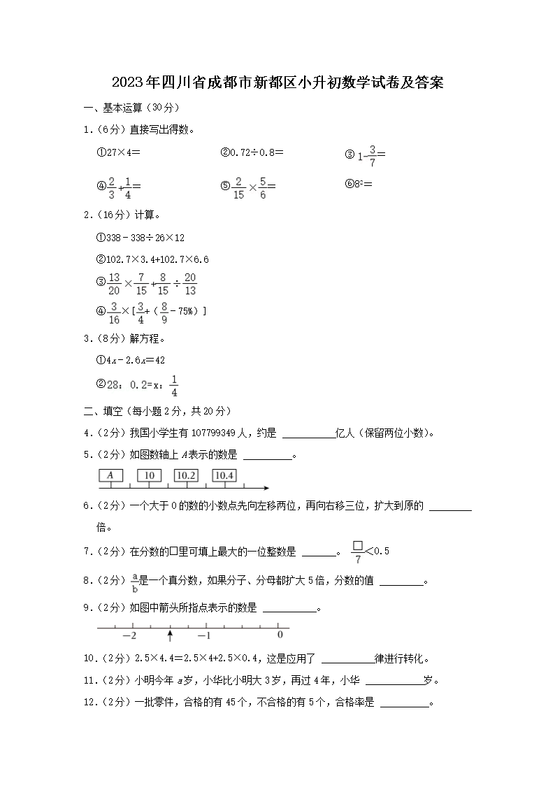 2023年四川省成都市新都区小升初数学试卷及答案(Word版)