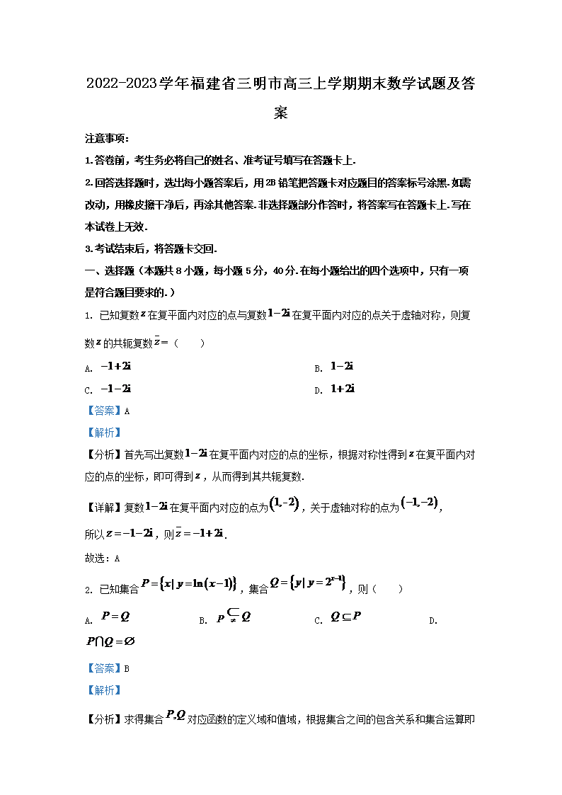 2022-2023学年福建省三明市高三上学期期末数学试题及答案(Word版)