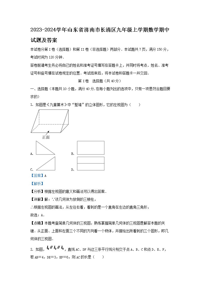 2023-2024学年山东省济南市长清区九年级上学期数学期中试题及答案(Word版)