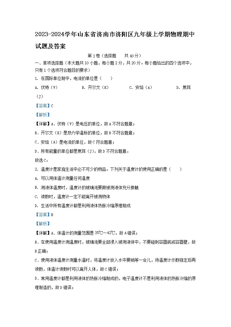 2023-2024学年山东省济南市济阳区九年级上学期物理期中试题及答案(Word版)