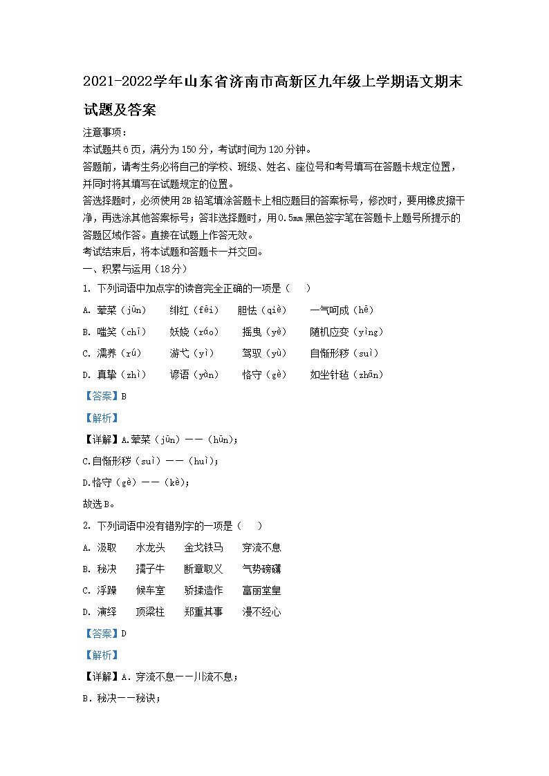 2021-2022学年山东省济南市高新区九年级上学期语文期末试题及答案(Word版)