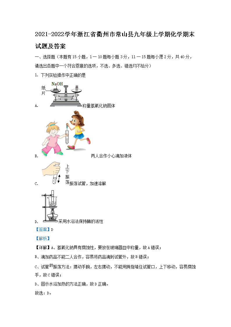 2021-2022学年浙江省衢州市常山县九年级上学期化学期末试题及答案(Word版)