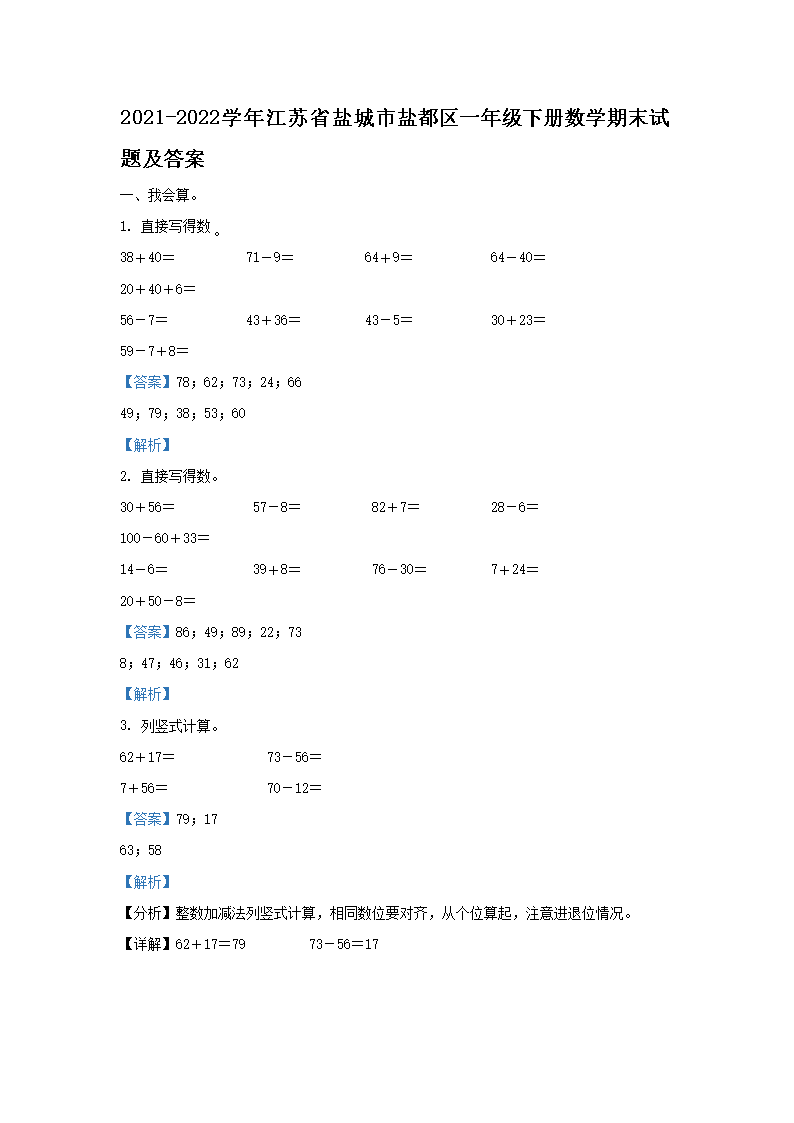 2021-2022学年江苏省盐城市盐都区一年级下册数学期末试题及答案(Word版)