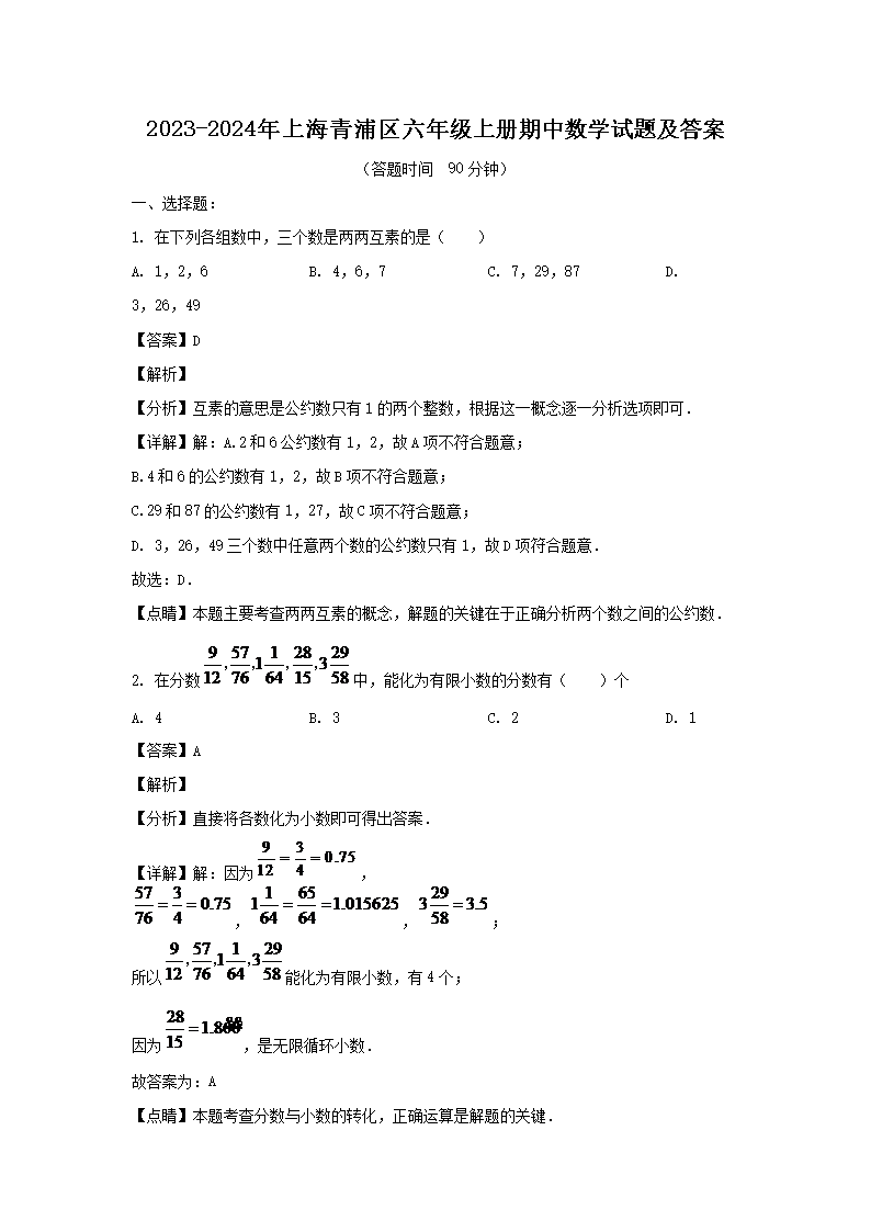 2023-2024年上海青浦区六年级上册期中数学试题及答案(Word版)