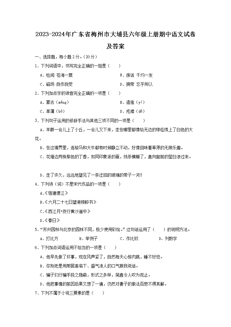 2023-2024年广东省梅州市大埔县六年级上册期中语文试卷及答案(Word版)