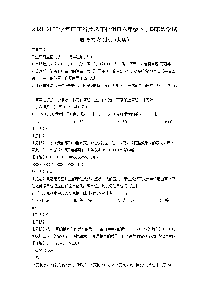 2021-2022学年广东省茂名市化州市六年级下册期末数学试卷及答案(北师大版)(Word版)