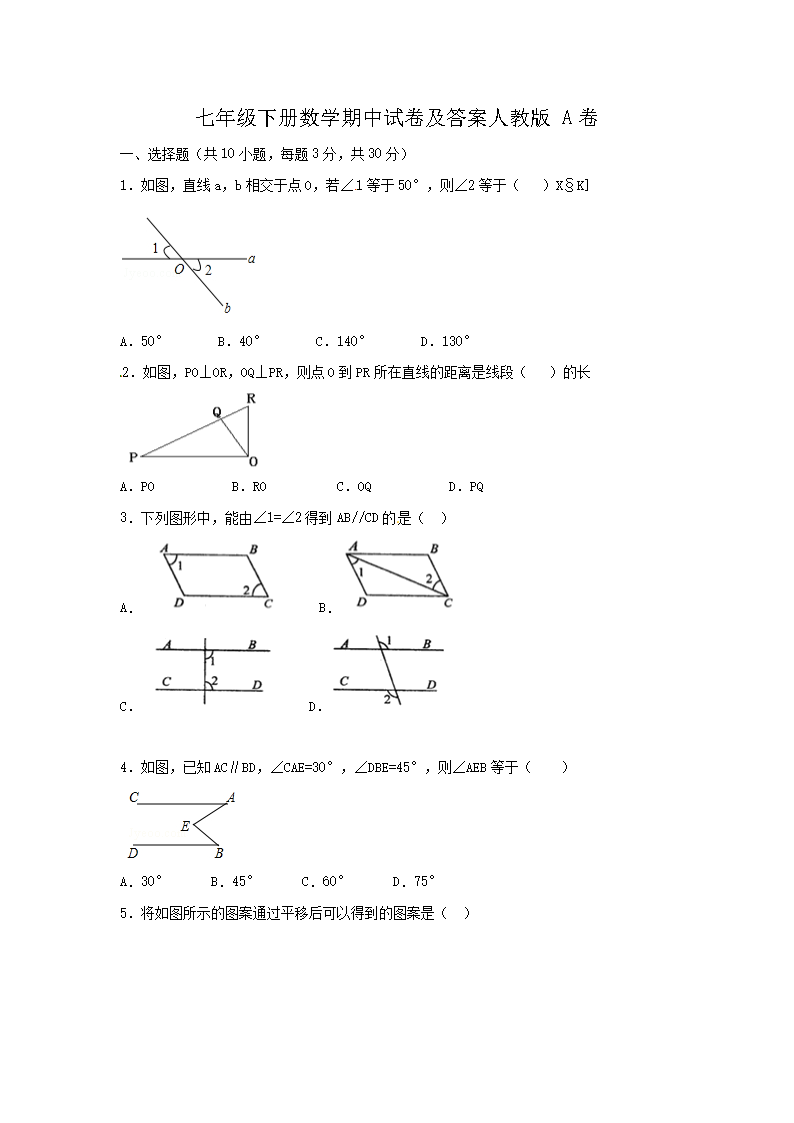 七年级下册数学期中试卷及答案人教版A卷(Word版)