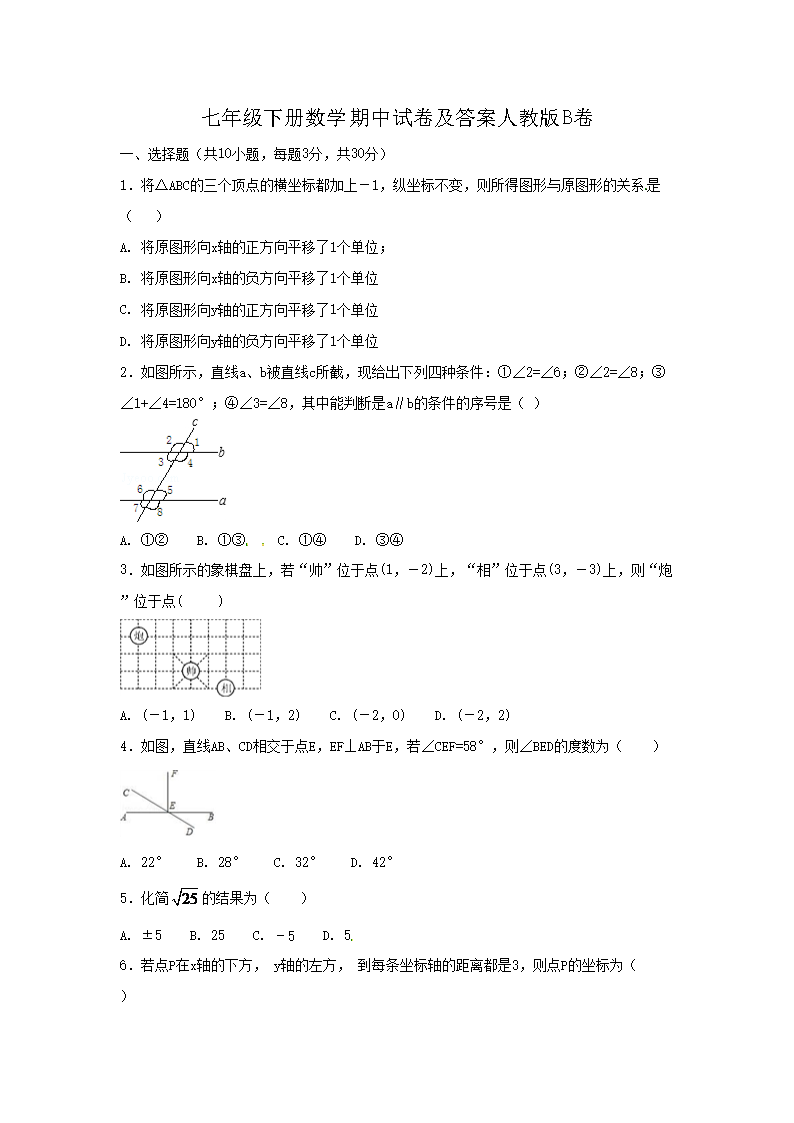 七年级下册数学期中试卷及答案人教版B卷(Word版)