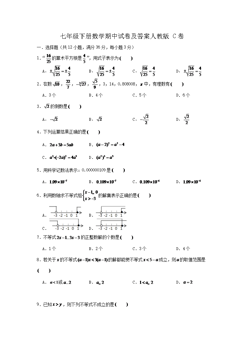 七年级下册数学期中试卷及答案人教版C卷(Word版)