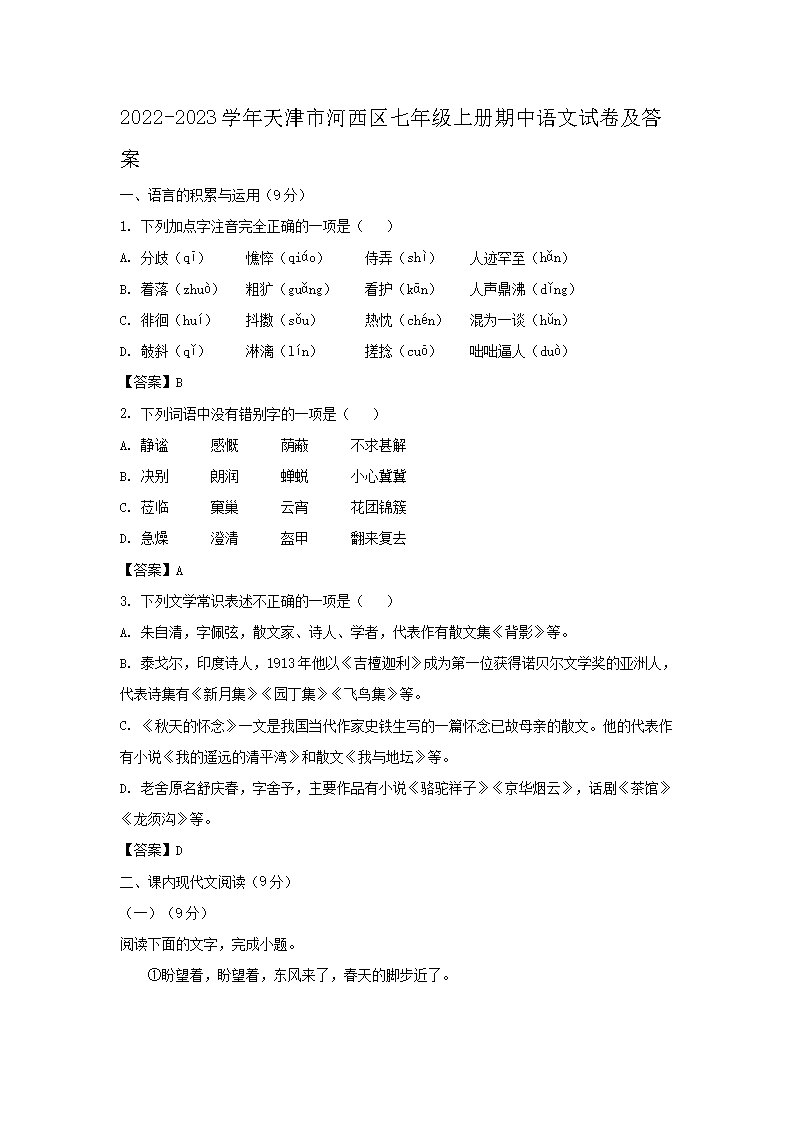 2022-2023学年天津市河西区七年级上册期中语文试卷及答案(Word版)