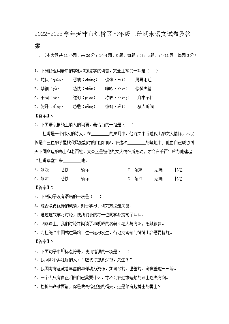 2022-2023学年天津市红桥区七年级上册期末语文试卷及答案(Word版)