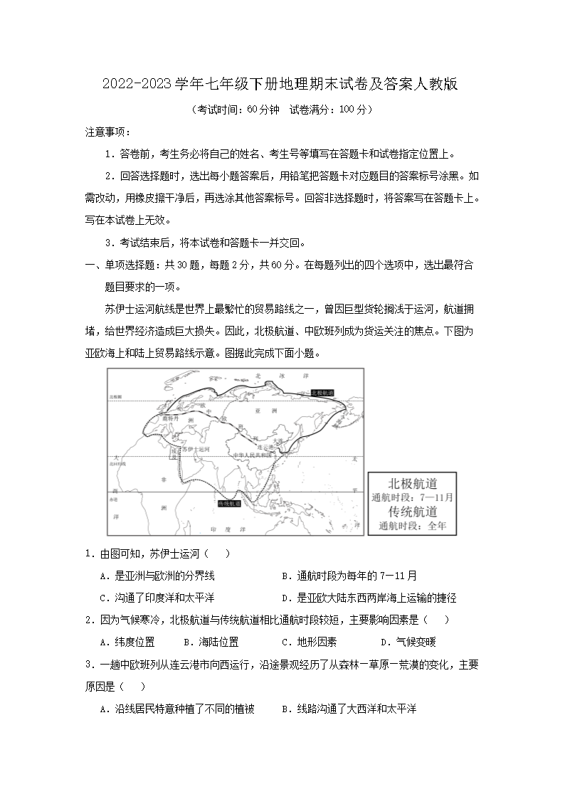 2022-2023学年七年级下册地理期末试卷及答案人教版(Word版)