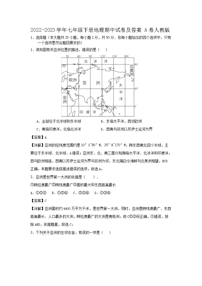 2022-2023学年七年级下册地理期中试卷及答案A卷人教版(Word版)