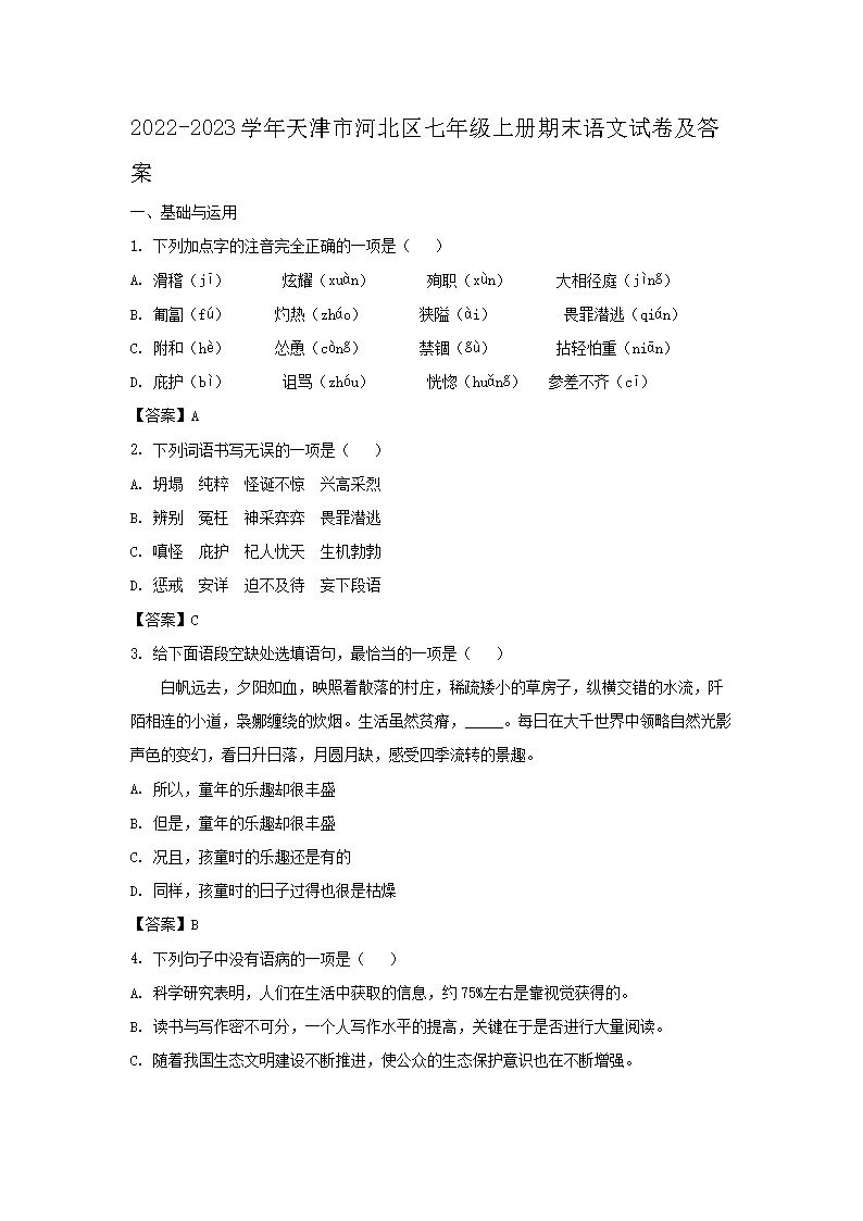 2022-2023学年天津市河北区七年级上册期末语文试卷及答案(Word版)