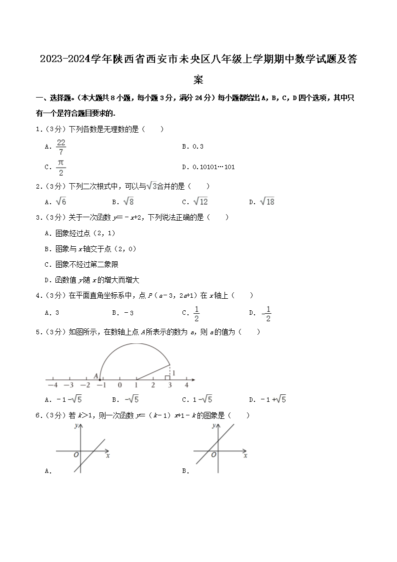 2023-2024学年陕西省西安市未央区八年级上学期期中数学试题及答案(Word版)