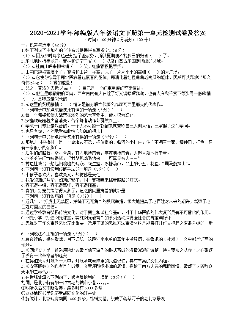 2020-2021学年部编版八年级语文下册第一单元检测试卷及答案(Word版)