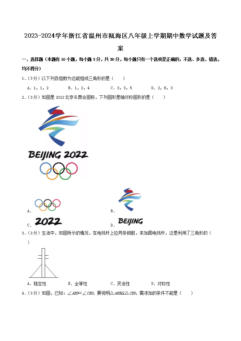 2023-2024学年浙江省温州市瓯海区八年级上学期期中数学试题及答案(Word版)