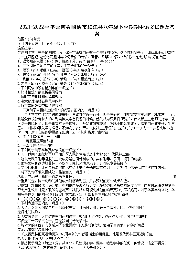 2021-2022学年云南省昭通市绥江县八年级下学期期中语文试题及答案(Word版)