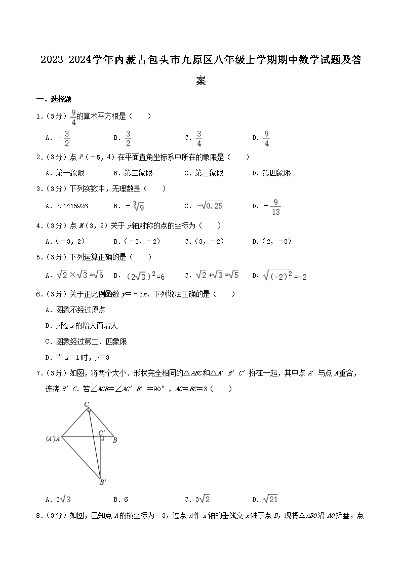 2023-2024学年内蒙古包头市九原区八年级上学期期中数学试题及答案(Word版)