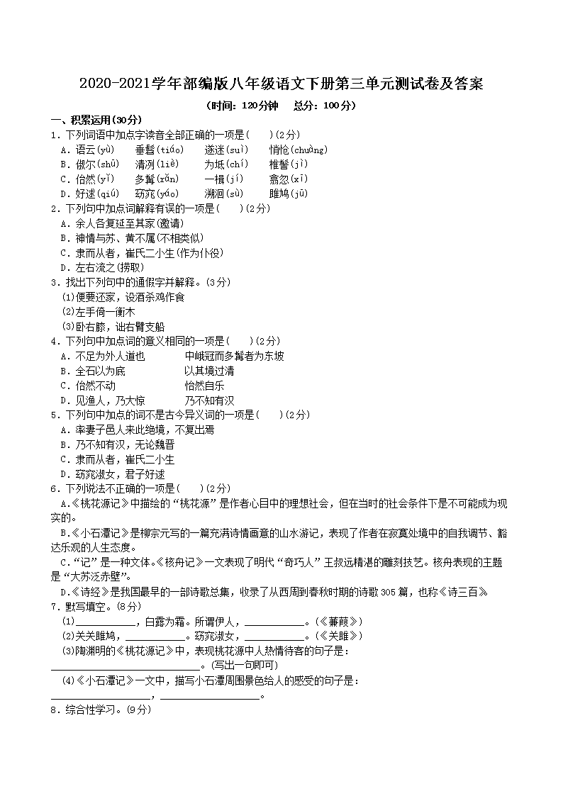 2020-2021学年部编版八年级语文下册第三单元测试卷及答案(Word版)