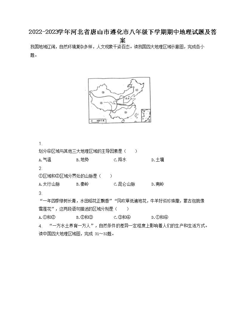 2022-2023学年河北省唐山市遵化市八年级下学期期中地理试题及答案(Word版)